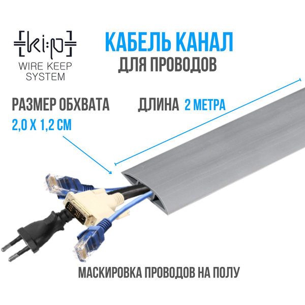 Кабель канал гибкий напольный, резиновый, серый, самоклеящийся 2 метра ...