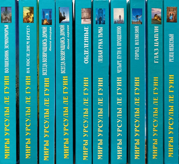 Миры Урсулы Ле Гуин (комплект из 10 книг) | Ле Гуин Урсула купить на ...