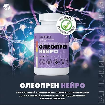 Олеопрен Нейро, Комплекс для активной работы мозга, восстановления ...