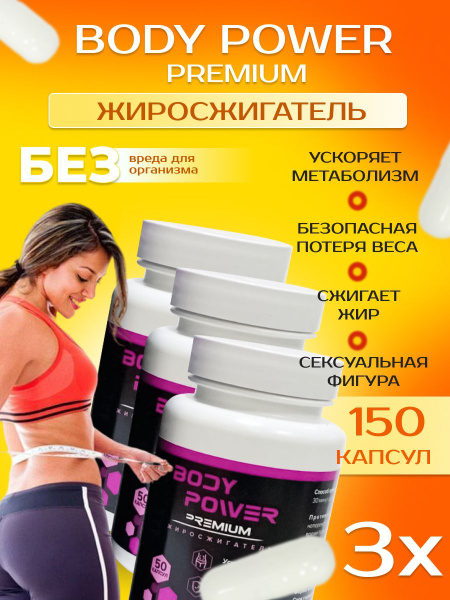 Body Power Premium Жиросжигатель для похудения капсулы, блокатор жира ...