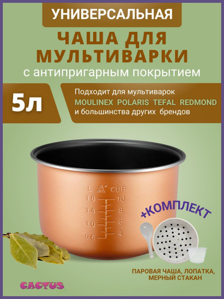 Чаша для мультиварки 5л запасная форма универсальная вставка паровая ...