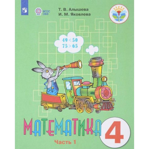 Математика. 4 класс. Учебник. Коррекционная школа. Часть 1. 2020 ...