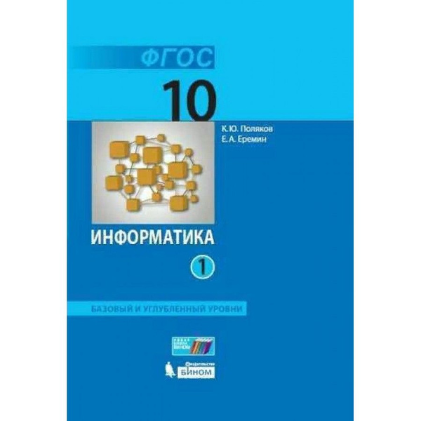 ФГОС. Информатика. Базовый и углубленный уровни/2022. Учебник. 10 кл ч ...