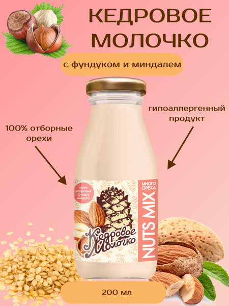 Кедровое молоко NUTS MIX Фундук с Миндалем, 200 мл - купить с доставкой ...