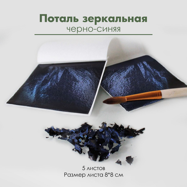 Поталь зеркальная для золочения, фольга для творчества, 5 листов 8х8 см ...