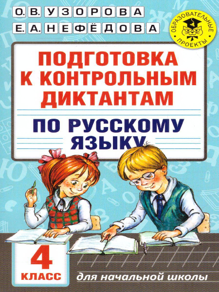 Подготовка к контрольным диктантам по русскому языку 4 класс | Узорова ...