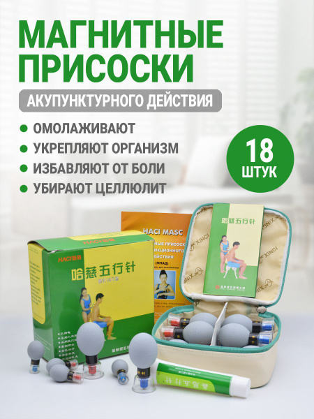 Банки для массажа вакуумные, магнитные присоски акупункционного ...