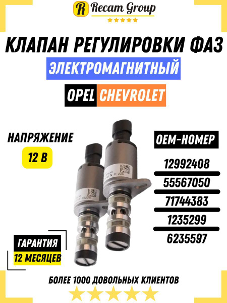 Клапан регулировки фаз ГРМ 55567050 Шевроле Опель, 2ШТ ...