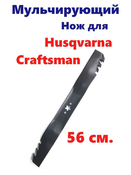Нож для газонокосилки Нож для газонокосилки Хускварна Husqvarna и ...