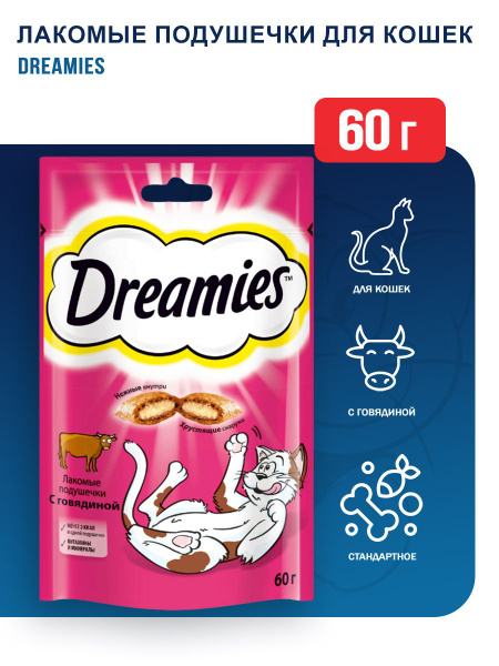Dreamies лакомые подушечки для кошек с говядиной - 60 г - купить с ...