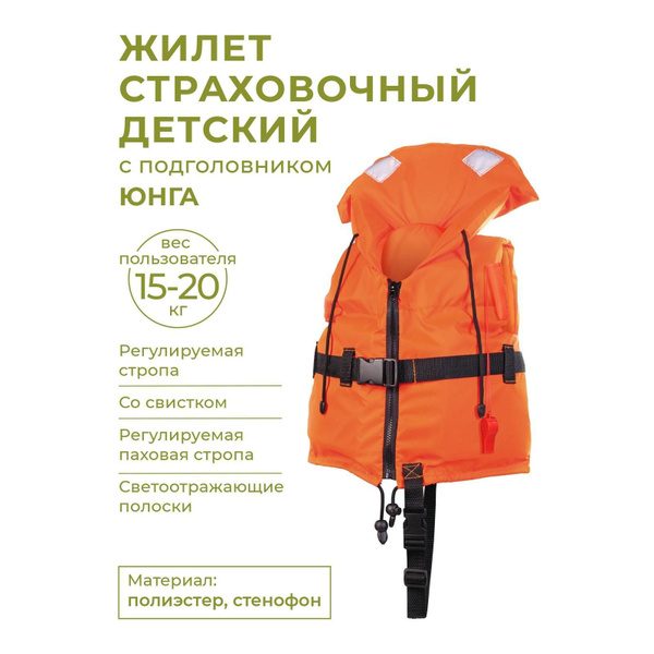 Жилет спасательный (страховочный) детский с подголовником ЮНГА 15-20кг ...