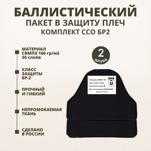 Баллистические пакеты в наплечники Бр2, противоосколочные пакеты СВМПЭ ...