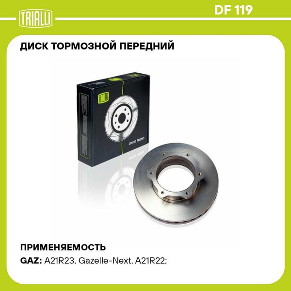 Диск тормозной передний для автомобилей ГАЗель Next TRIALLI DF 119 ...