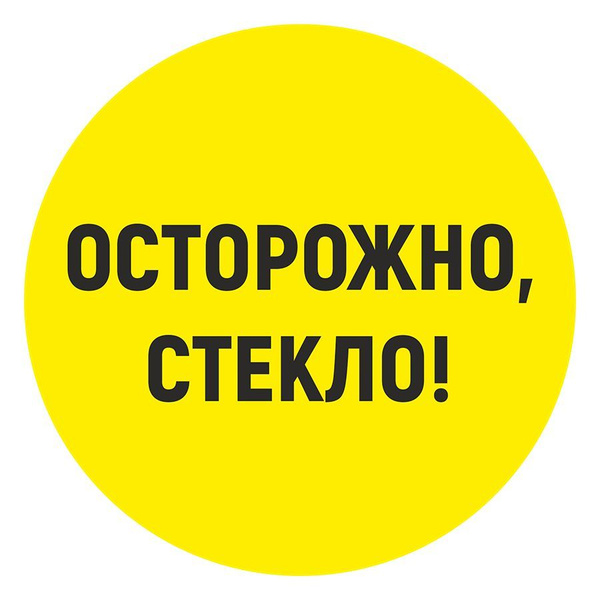 Наклейка, Предупреждающая, Осторожно! Стекло, ИНФОМАГ, 15 см купить по ...