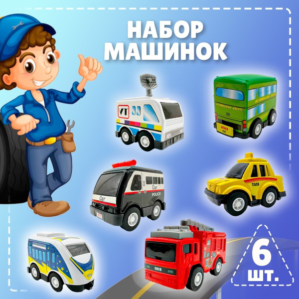 Набор машинок, маленькие инерционные пластиковые машинки для мальчика ...