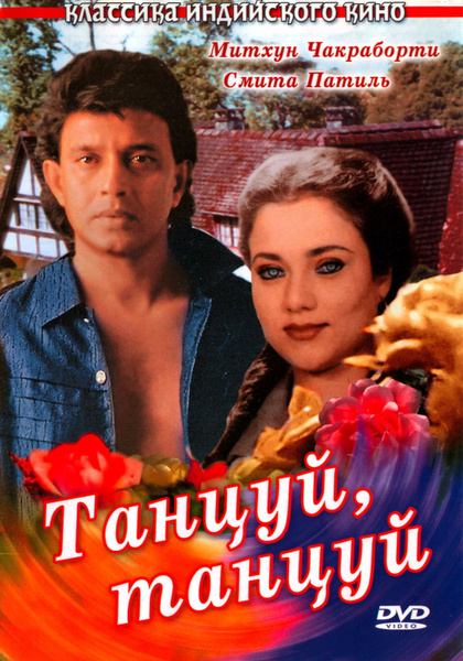 Кадры из фильма танцуй танцуй