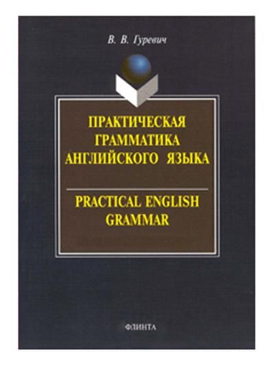 Практическая грамматика английского языка. Паремская практическая грамматика немецкого языка.