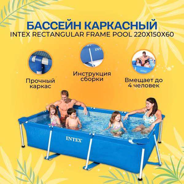 Бассейн Каркасный 220x150x Intex - купить по доступным ценам в интернет ...