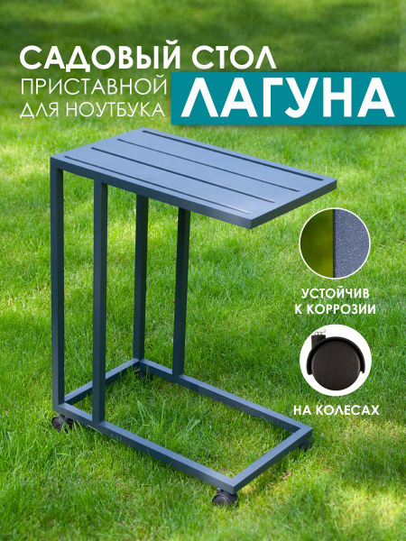 Садовый стол 30х50х60 см, Callisto giardino - купить по низким ценам в ...