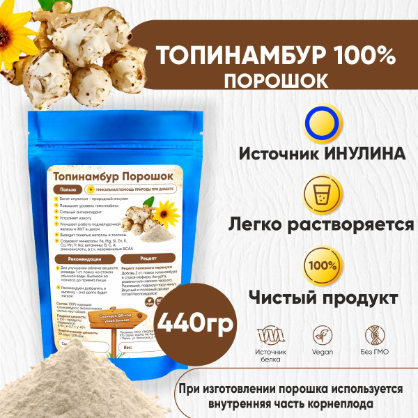Топинамбур сушеный молотый премиум помол (порошок), 440г купить на OZON ...