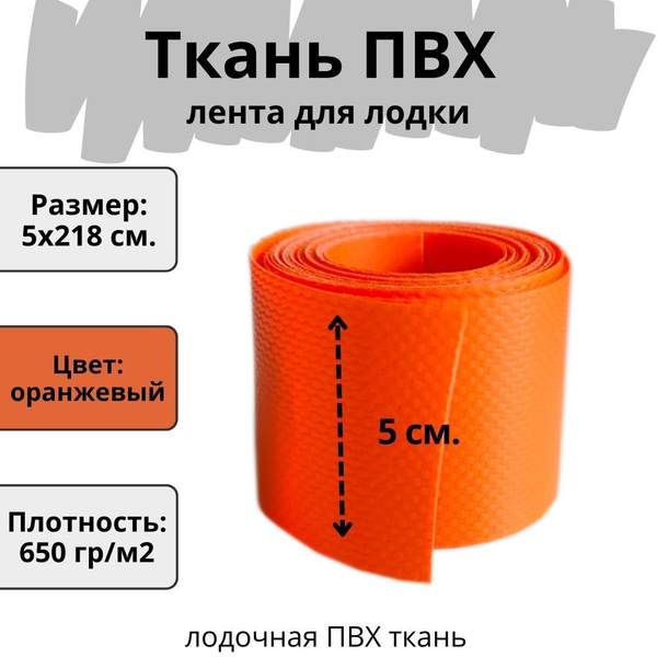 ПВХ ткань для лодки. Лента ПВХ для ремонта лодок, бассейна, матраса и ...