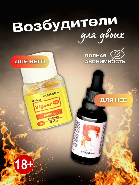 Возбудитель для женщин "Sextone" 30 мл+ Возбудитель для мужчин Vigour ...