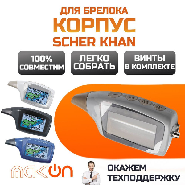 Запчасть брелока автосигнализации Scher Khan MAGICAR 5 / 6 купить по ...
