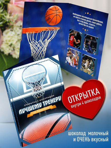 Подарочная открытка Тренеру по Баскетболу. Конверт с комплиментами и ...