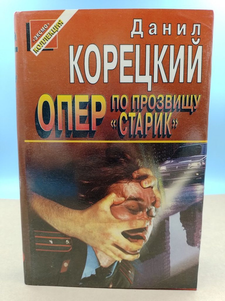 Корецкий Данил: Опер по прозвищу "Старик" | Корецкий Данил Аркадьевич ...