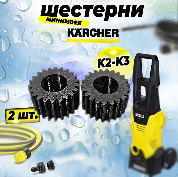 Шестерни на минимойки Karcher серии K2-K3 купить на OZON по низкой цене ...