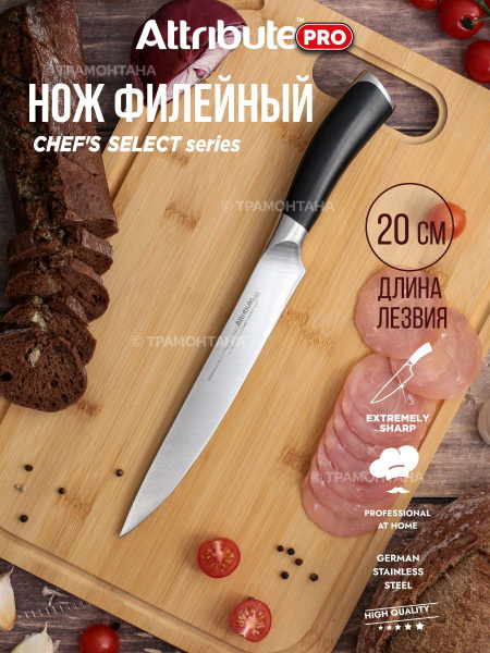 Кухонный филейный нож ATTRIBUTE CHEF'S SELECT длина лезвия 20см купить ...