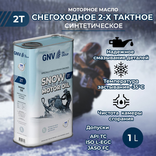 Моторное масло GNV Snow 2T Синтетическое - купить в интернет-магазине ...