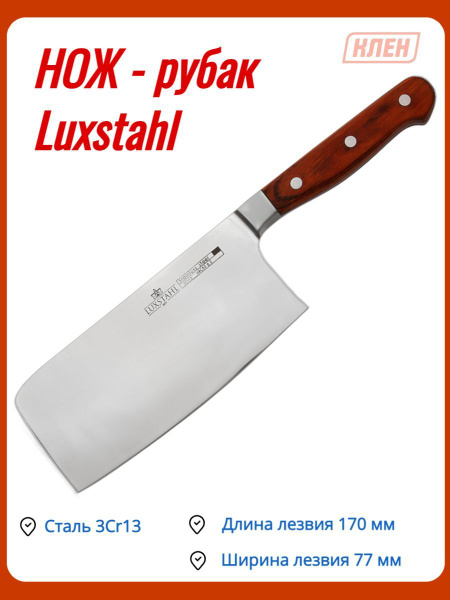 Купить Нож-рубак 170 мм с деревянной ручкой Luxstahl по низкой цене в ...