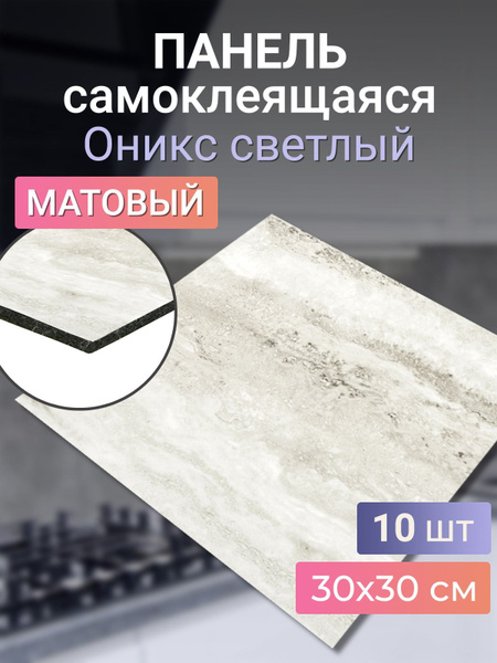 "Оникс светлый матовый" 10 шт. стеновые панели самоклеющиеся ПВХ плитка ...