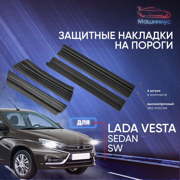 Накладка порога Vesta SW дверей метал с надписью АвтоВаз