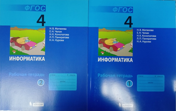 Матвеева Н.В. Информатика Р/т 4 класс. В 2-х ч. Комплект (ФГОС ...