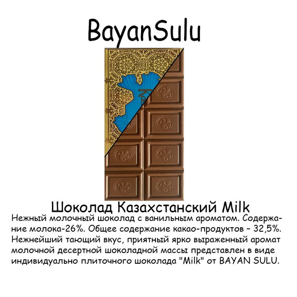 Шоколад Казахстанский BAYAN SULU, 1000г - купить с доставкой по ...