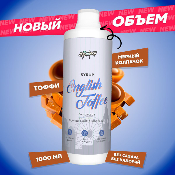 Сироп для кофе без сахара 1000 мл, тоффи - купить с доставкой по ...