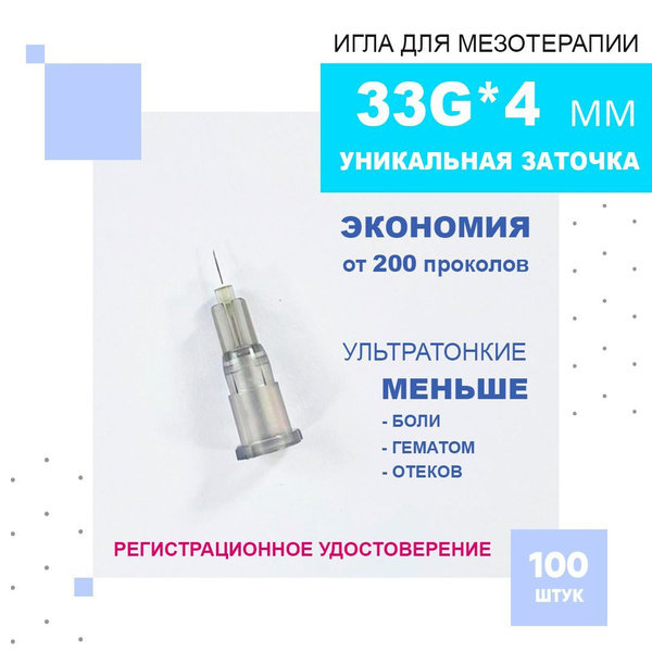 Иглы для косметологии 33G*4 mm с регистрационным удостоверением Paramed ...