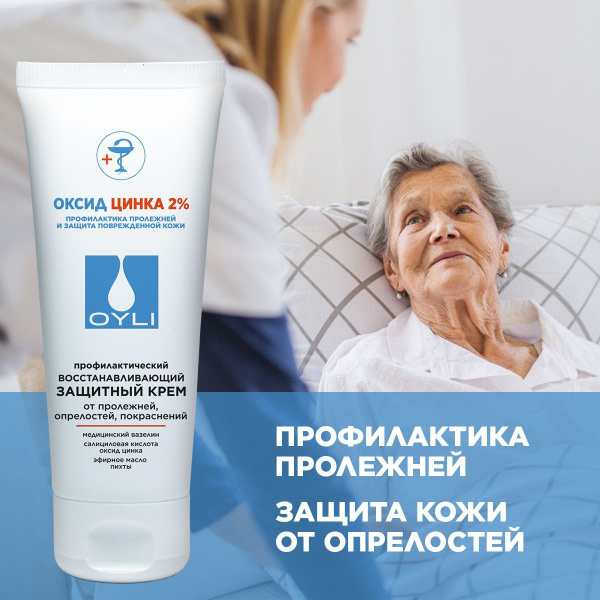 OYLI крем с оксидом цинка 2% от пролежней опрелостей покраснений зуда ...