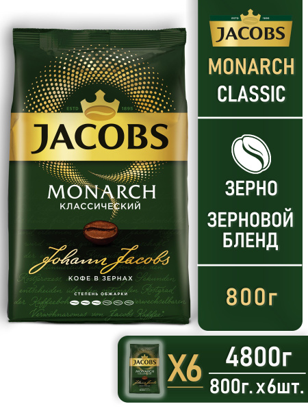 Кофе в зернах Jacobs Monarch (Якобс Монарх) Классический 800г/6 шт ...