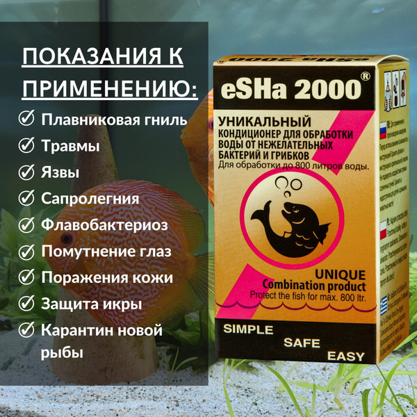 eSHa 2000 10 мл против плавниковой гнили, патогенных бактерий и грибков ...