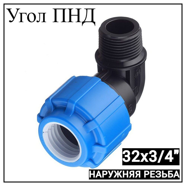 Характеристики Угол ПНД 32мм с наружной резьбой 3/4" ТПК-АКВА ...