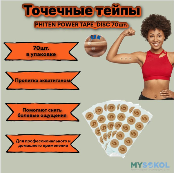 Точечный тейп PHITEN POWER TAPE_DISC 70/упак - купить с доставкой по ...