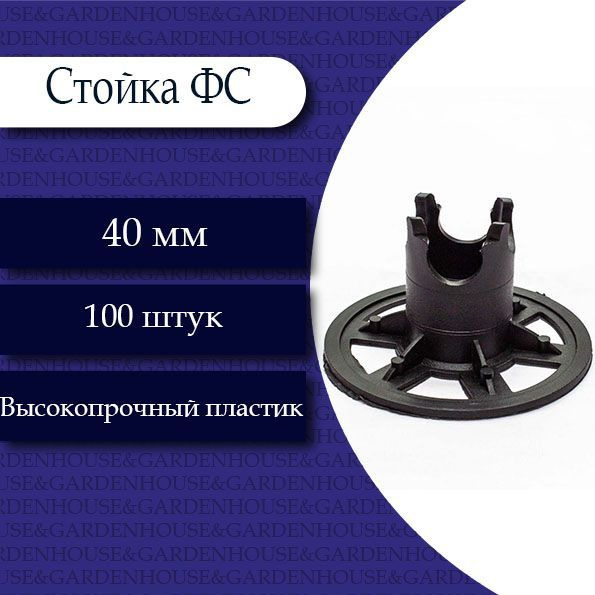 Стойка ФС для сыпучих грунтов и гидроизоляции 50,55мм. 100 шт. - купить ...