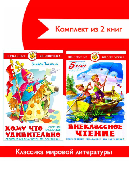 Внеклассное чтение 5 класс + Кому что удивительно. 2 книги - купить с ...