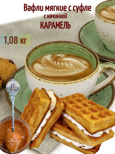 Вафли мягкие с суфле Дарлетто молочная карамель 1.08кг - купить с ...