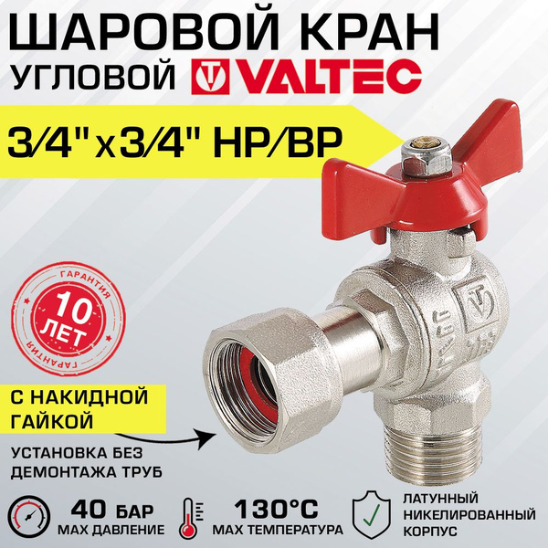 Кран шаровой 3/4" нар-вн VALTEC BASE угловой с накидной гайкой и ручкой ...