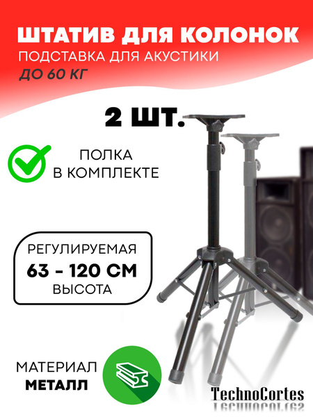 Штатив для колонок / Подставка для акустики 63-120 см 2 шт.купить по ...