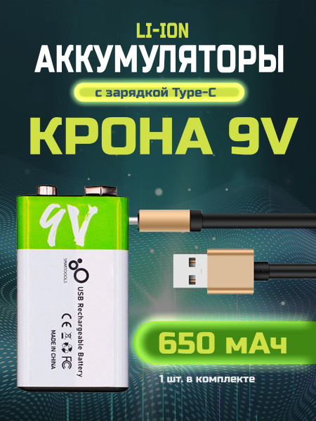 Крона 9V Аккумулятор 650 mAh, аккумуляторная батарейка Li-Ion (литиевая ...